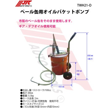 TWH21-O ペール缶用オイルバケットポンプ 1台 JTC 【通販モノタロウ】