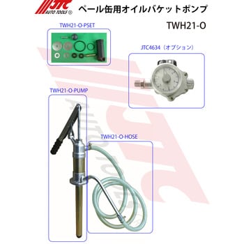 TWH21-O ペール缶用オイルバケットポンプ 1台 JTC 【通販モノタロウ】