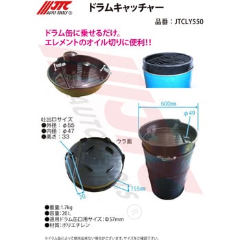 JTCLY550 ドラムキャッチャー JTC 1個 JTCLY550 - 【通販モノタロウ】