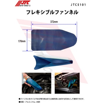 フレキシブルファンネル JTC