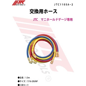 交換用ホース JTC