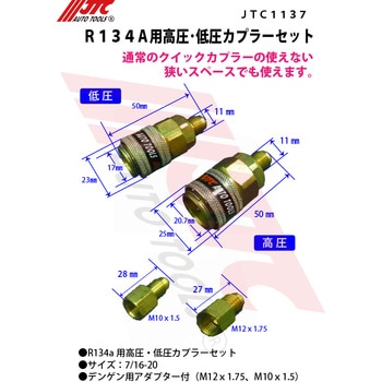 R134a用高圧・低圧カップラーセット JTC