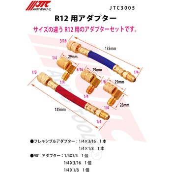 JTC R134aゲージマニホールドアダプター JTCR134 | 公式