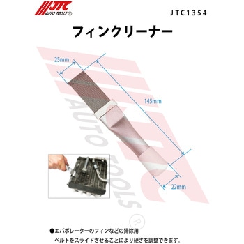 フィンクリーナー JTC