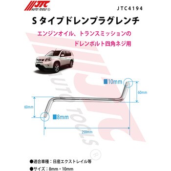 JTC4194 Sタイプドレンプラグレンチ JTC サイズ8・10mm JTC4194