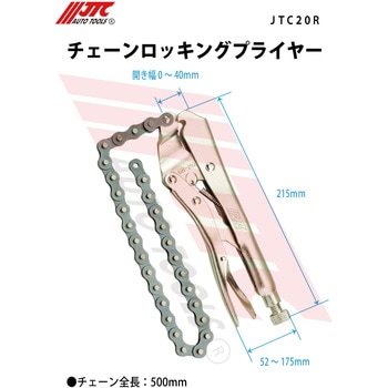 チェーンロッキングプライヤー JTC