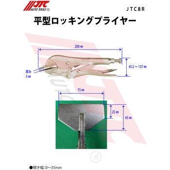 平型ロッキングプライヤー JTC