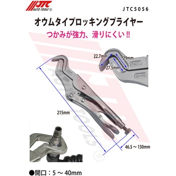 オウムタイプロッキングプライヤー JTC