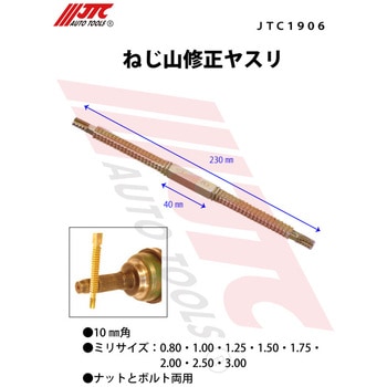 ねじ山修正ヤスリ JTC