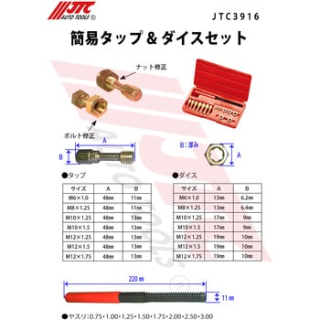 JTC3916 簡易タップ&ダイスセット 1セット JTC 【通販モノタロウ】