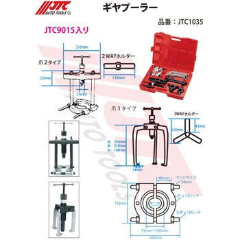 ギヤプーラー JTC