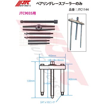 JTC1144 ベアリングレースプーラーのみ 1セット JTC 【通販モノタロウ】