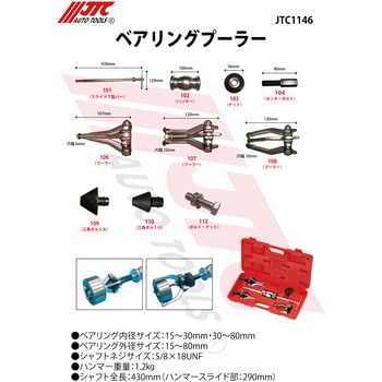 JTC1146 ベアリングプーラー 1セット JTC 【通販モノタロウ】