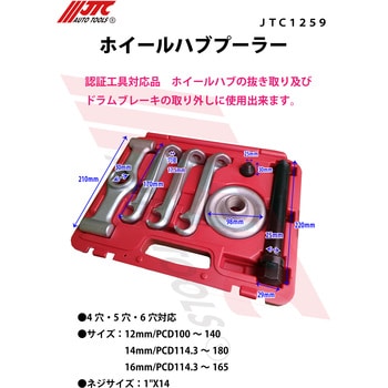 JTC1259 ホイールハブプーラー 1セット JTC 【通販モノタロウ】