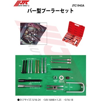 バー型プーラーセット JTC