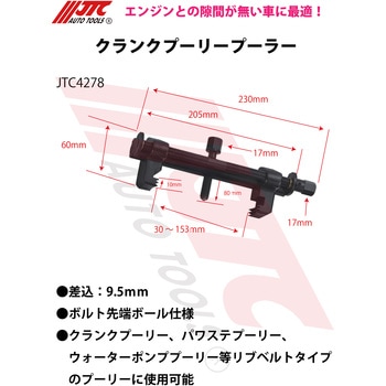 クランクプーリープーラー JTC