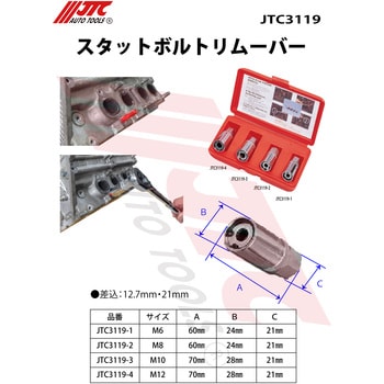 JTC3119 スタットボルトリムーバー JTC M6・M8・M10・M12サイズ