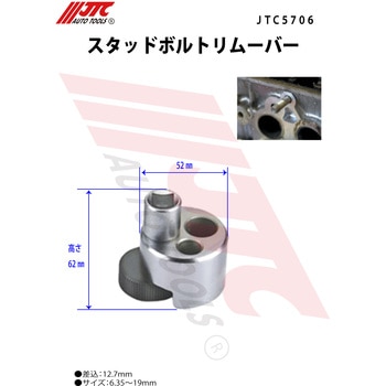 スタッドボルトリムーバー JTC