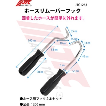 ホースリムーバー JTC