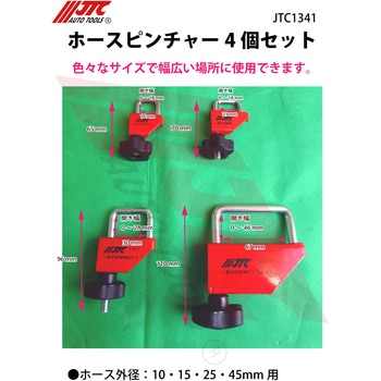 JTC1341 ホースピンチャー JTC 1セット(4個) JTC1341 - 【通販 JTC1341 ホースピンチャー JTC 1セット(4個) JTC1341 - 【通販