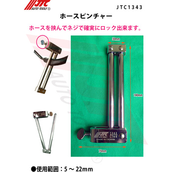 ホースピンチャー JTC