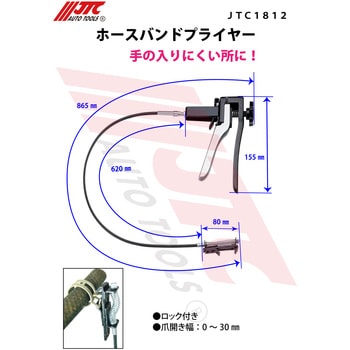 JTC1812 ホースバンドプライヤー 1個 JTC 【通販モノタロウ】