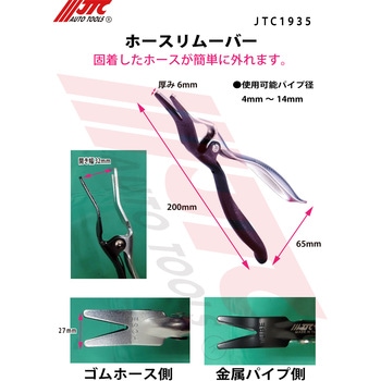 ホースリムーバー JTC