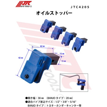 オイルストッパー JTC
