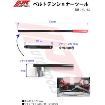 ベルトテンショナーツール ファンベルト交換・ベルト張り調整用 JTC