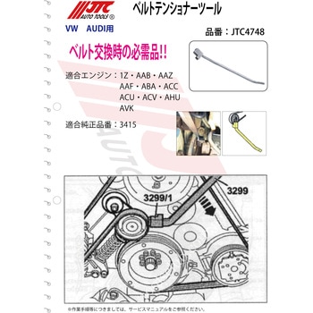 JTC4748 ベルトテンショナーツール 1個 JTC 【通販モノタロウ】