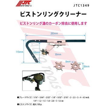 ピストンリングクリーナー JTC