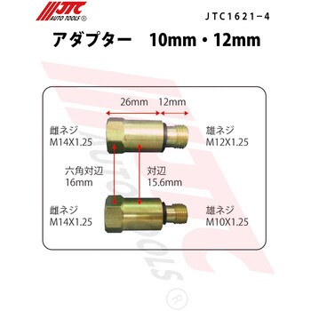 JTC1621-4 アダプター 10mm・12mm 1セット JTC 【通販モノタロウ】