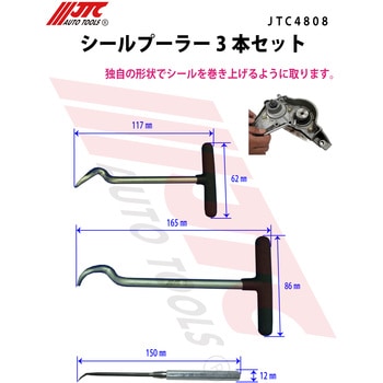 JTC4808 シールプーラー JTC 全長117・150・165mm 1セット(3本