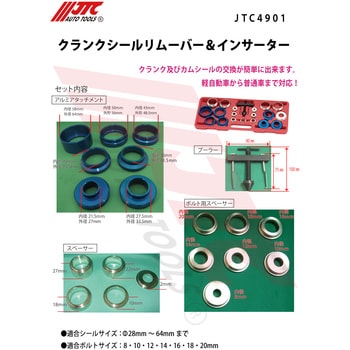 公式直販クランクシールリムーバー＆インサーター JTC4901 その他