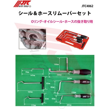シール&ホースリムーバーセット JTC