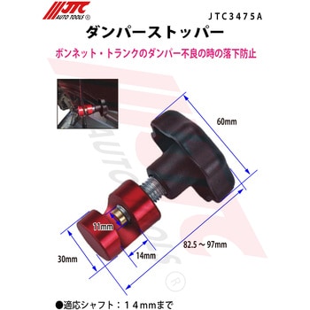 JTC3475A ダンパーストッパー 1個 JTC 【通販モノタロウ】