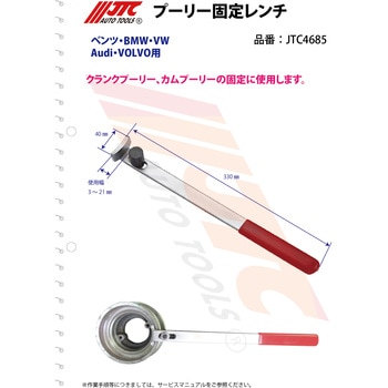 プーリー固定レンチ JTC