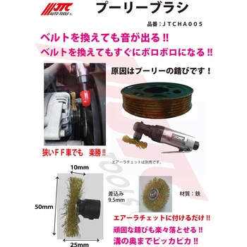 プーリーブラシ JTC