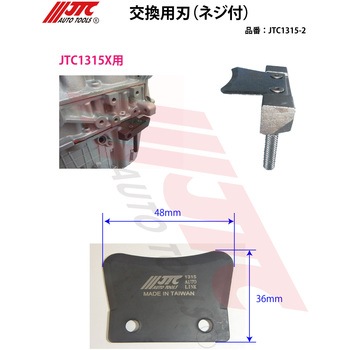交換用刃(ネジ付) JTC