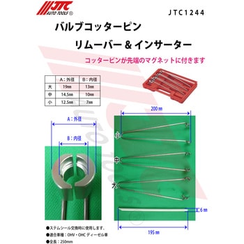 JTC1244 バルブコッターピンリムーバー&インサーター JTC 全長250mm