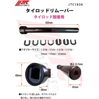 タイロッドリムーバー JTC