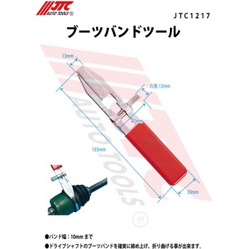 ブーツバンドツール JTC