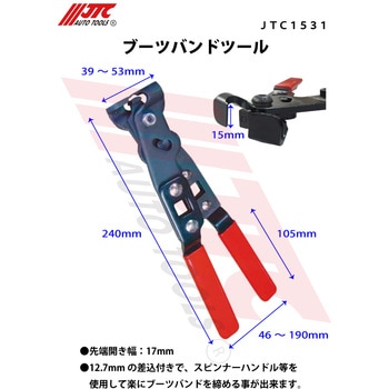 ブーツバンドツール JTC