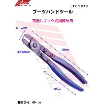 ブーツバンドツール JTC