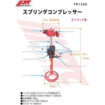 TR1500 スプリングコンプレッサー 1台 JTC 【通販モノタロウ】