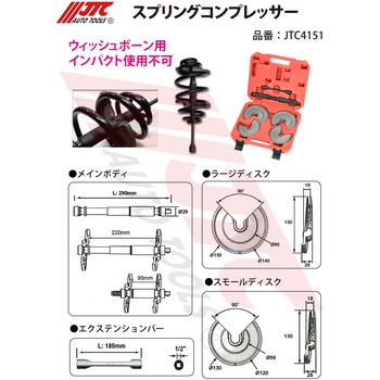 スプリングコンプレッサー JTC