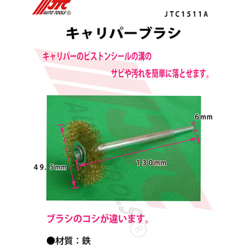 キャリパーブラシ JTC