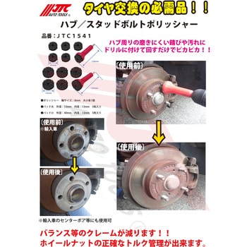 JTC1541 ハブ・スタッドボルトポリッシャー 1セット JTC 【通販