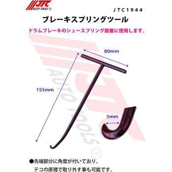 ブレーキスプリングツール JTC