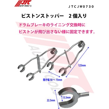 JTCJW0730 ピストンストッパー JTC 1セット(2個) JTCJW0730 - 【通販